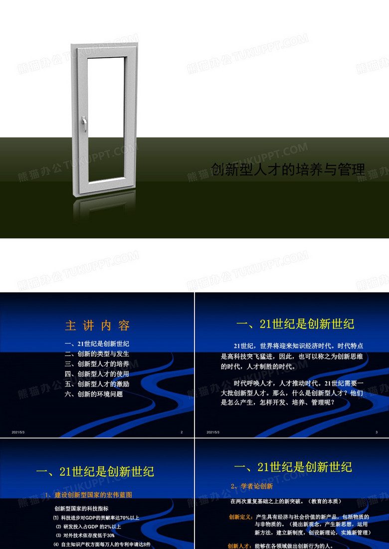 创新型人才的培养与管理