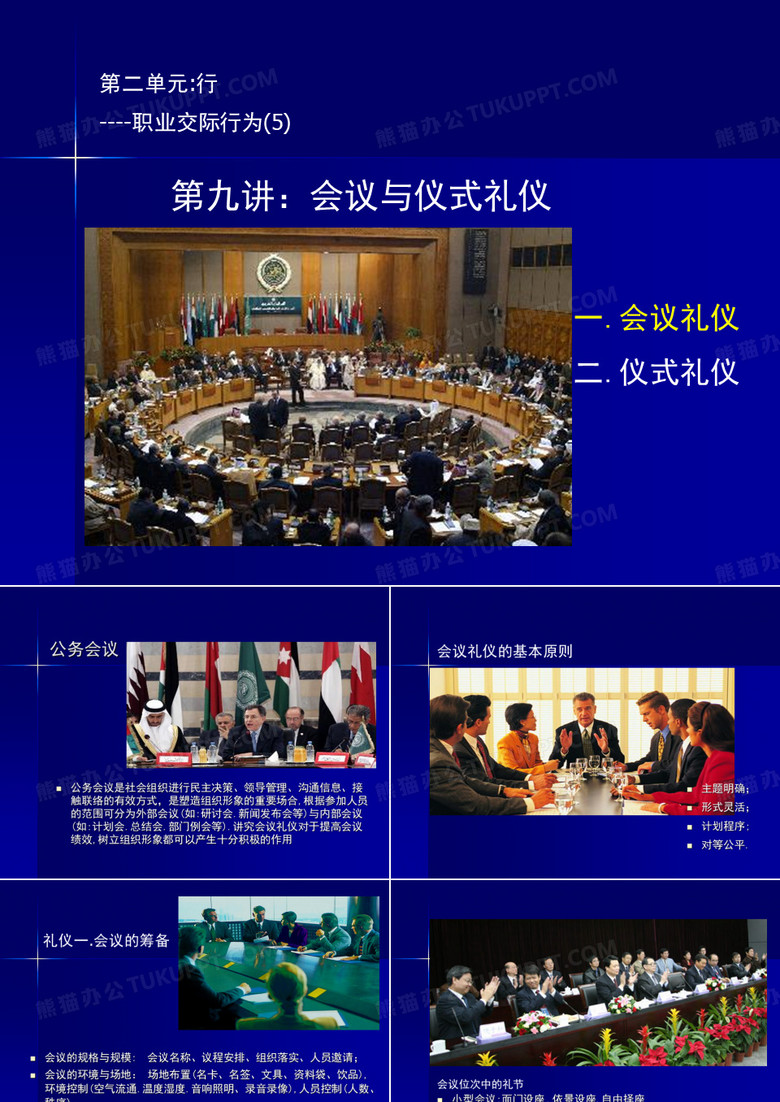 礼仪-会议