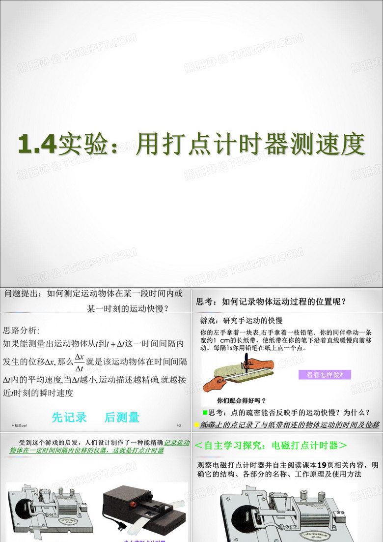 实验用打点计时器测速度