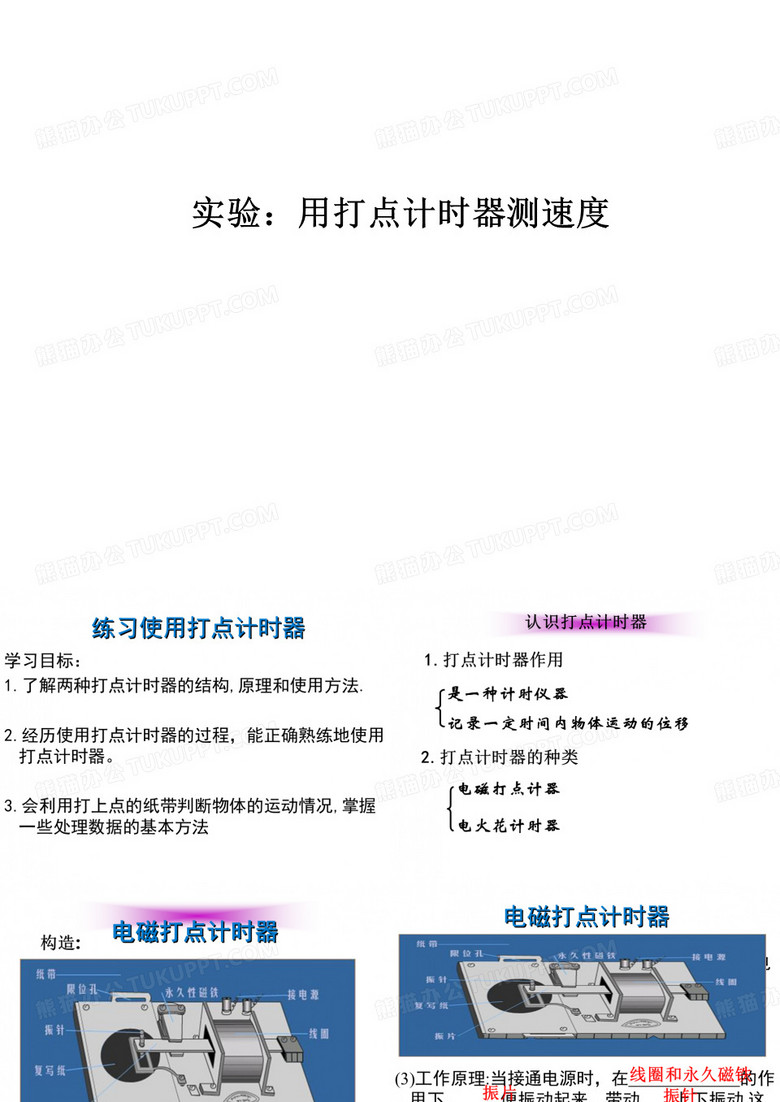 用打点计时器测速度  课件