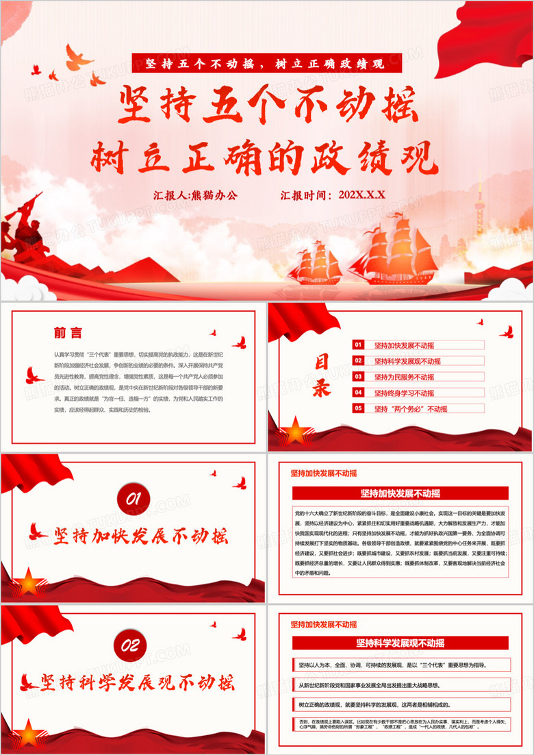 坚持五个不动摇树立正确的政绩观PPT模板