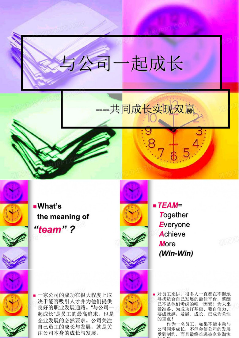 与公司一起成长