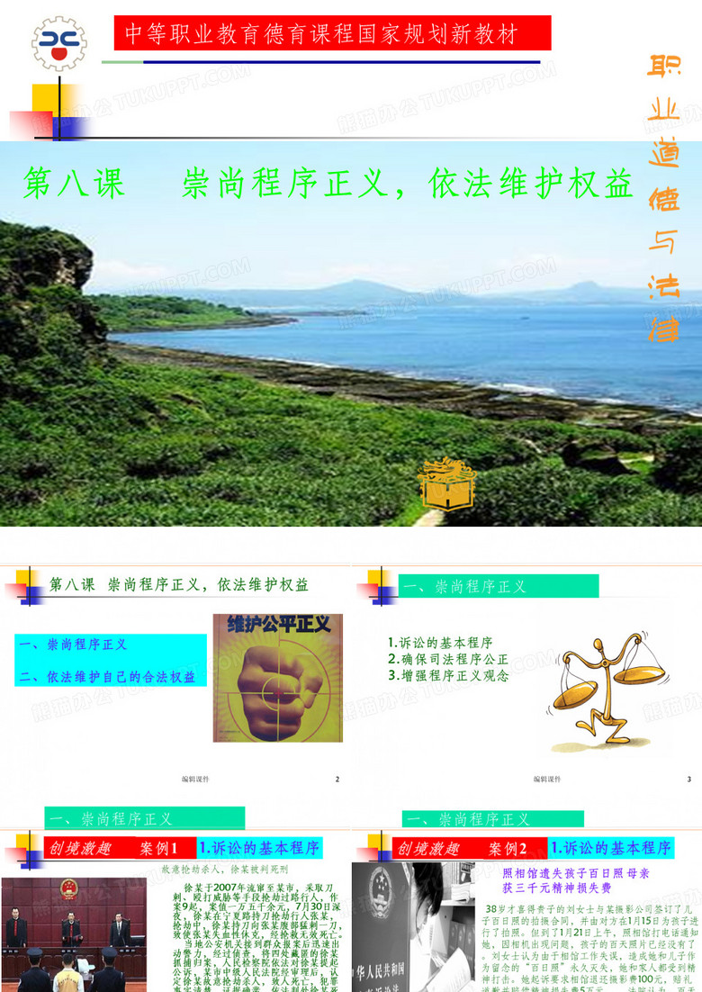 职业道德与法律第八课ppt课件
