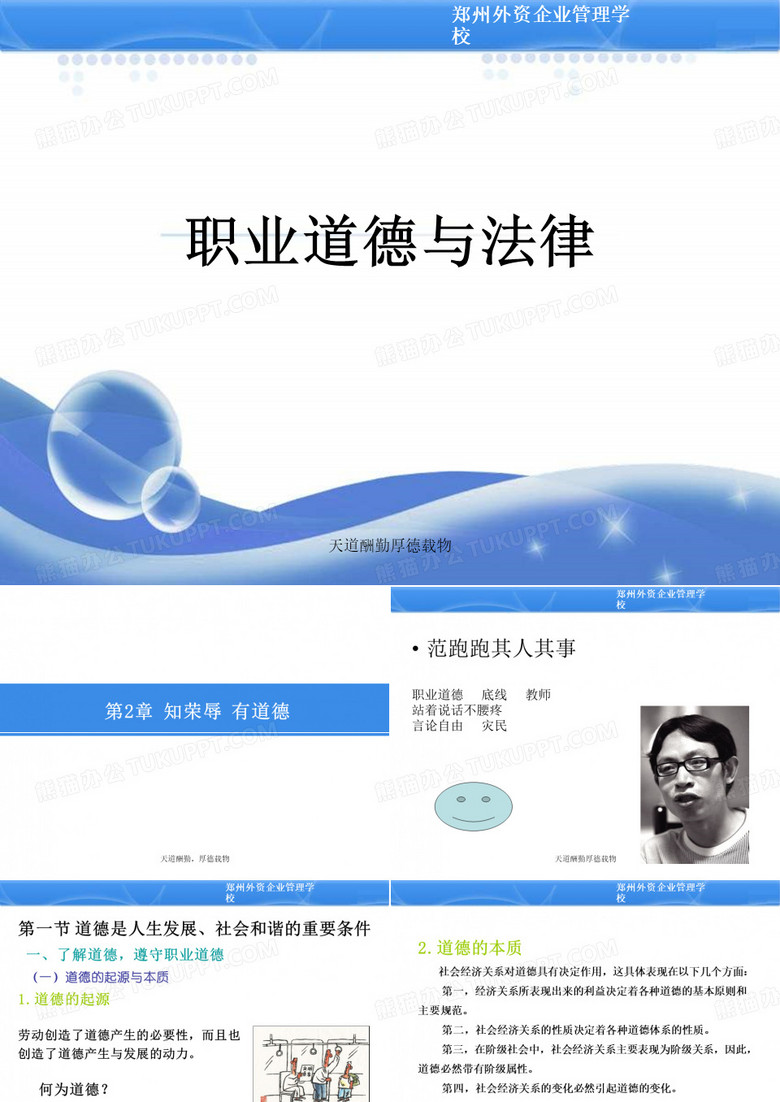 《职业道德与法律》 第二章第一节