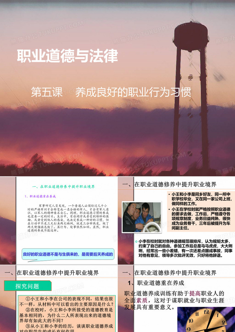 职业道德与法律第五课提升道德境界