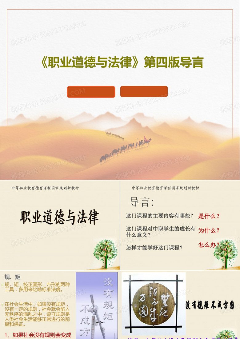《职业道德与法律》第四版导言PPT35页