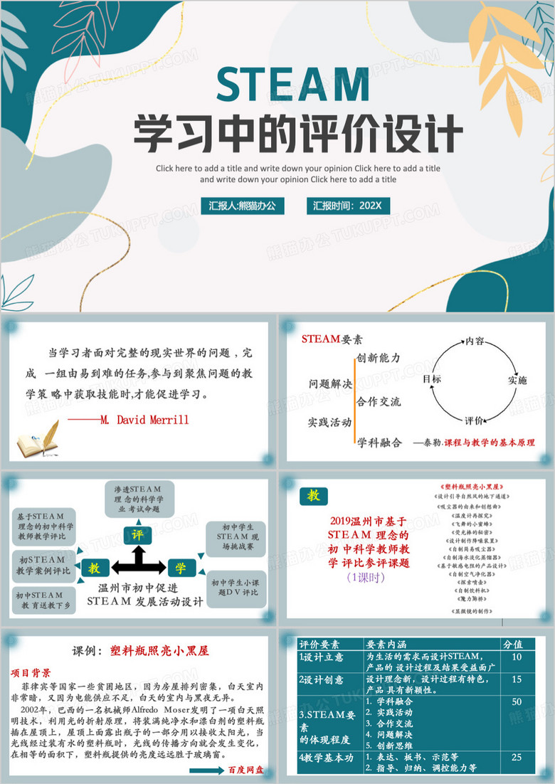 STEAM学习中的评价设计PPT模板