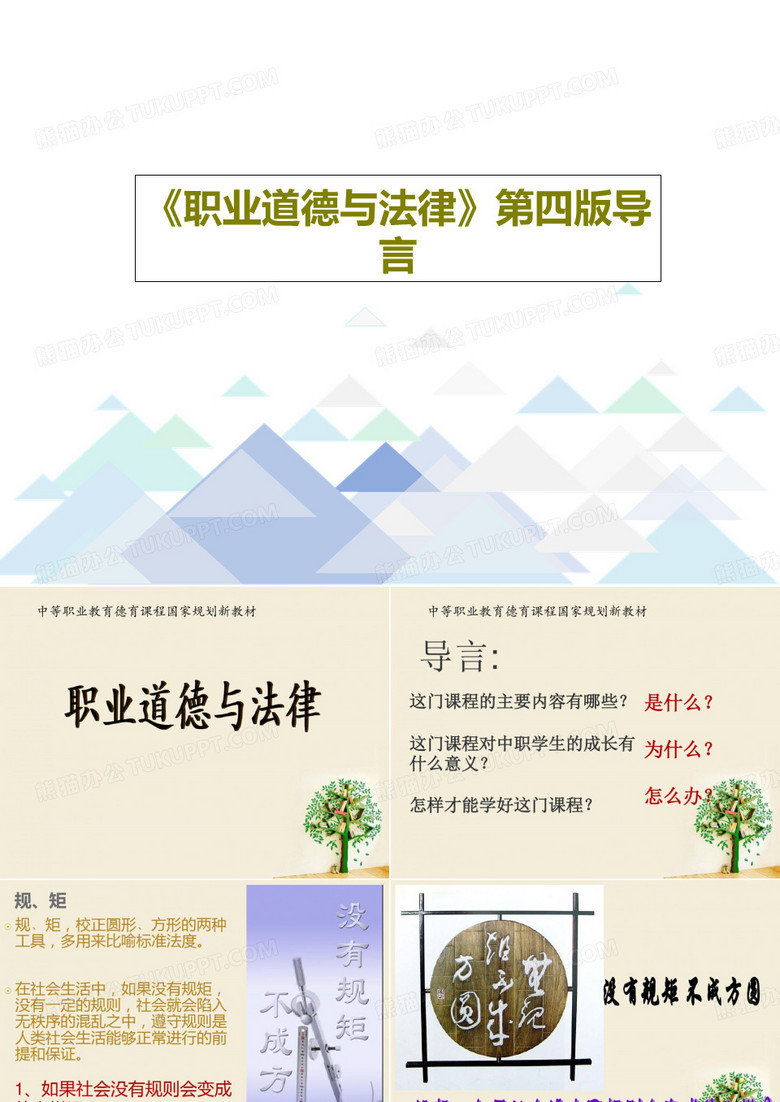 《职业道德与法律》第四版导言PPT35页