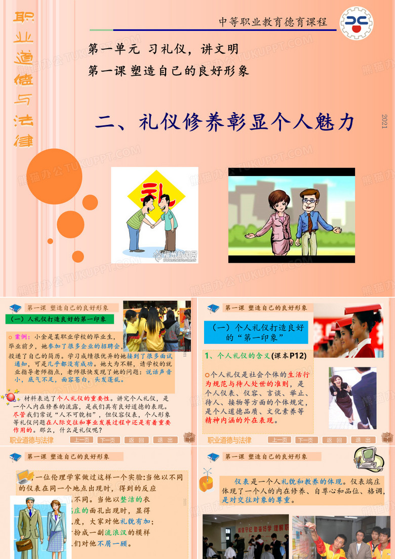 职业道德与法律---第一课-----(2)礼仪修养显个人魅力PPT课件