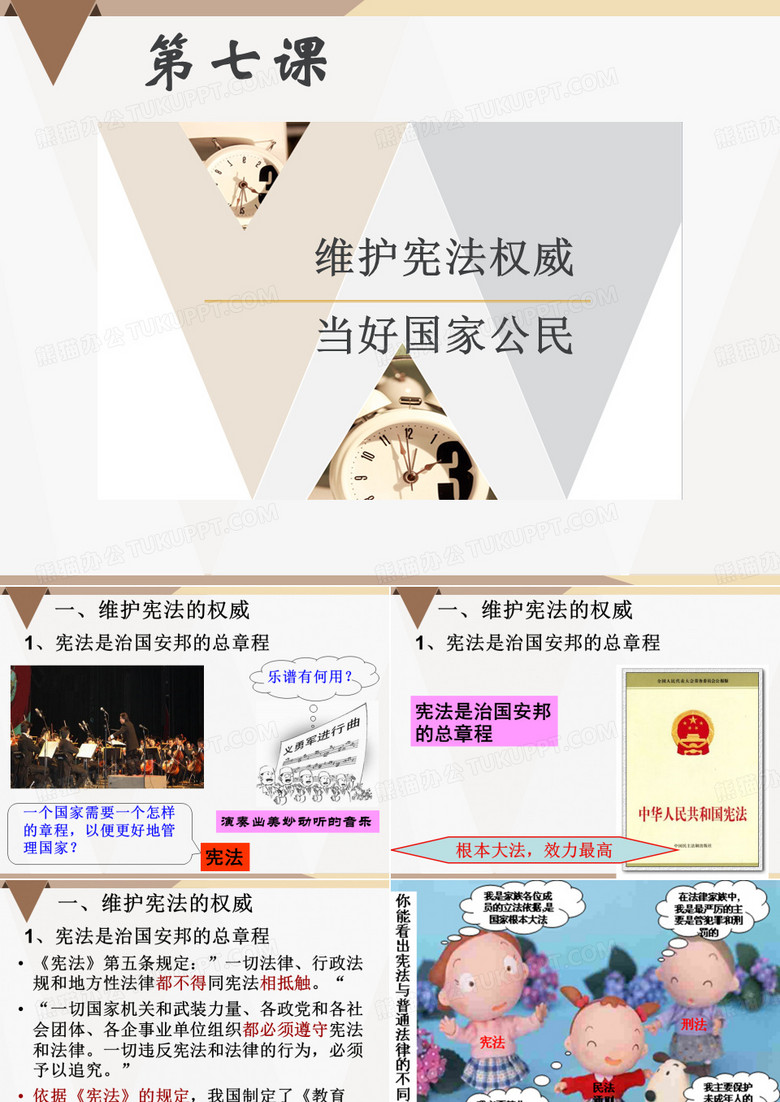 职业道德与法律第七课之维护宪法权威和当好国家公民 PPT