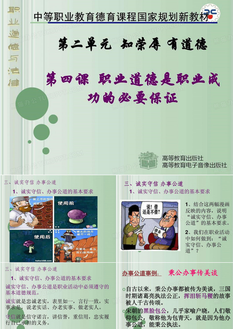 职业道德与法律---第四课(3 4)诚实守信办事公道 服务群....ppt