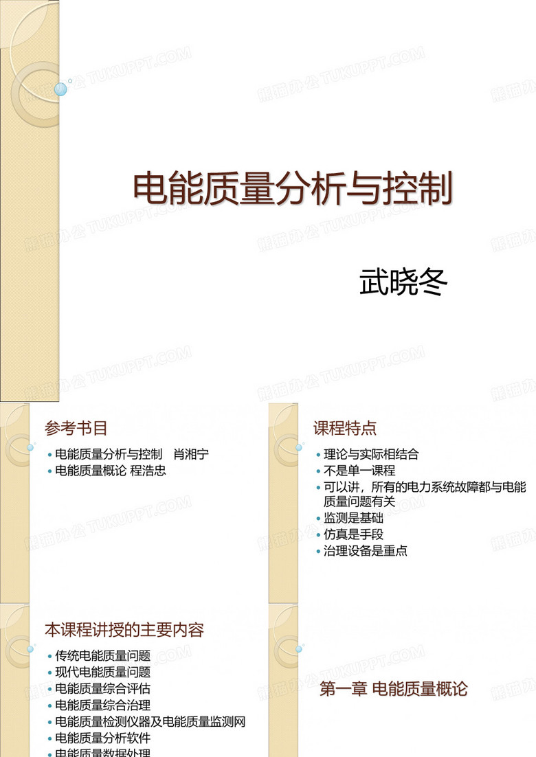 电能质量分析与控制