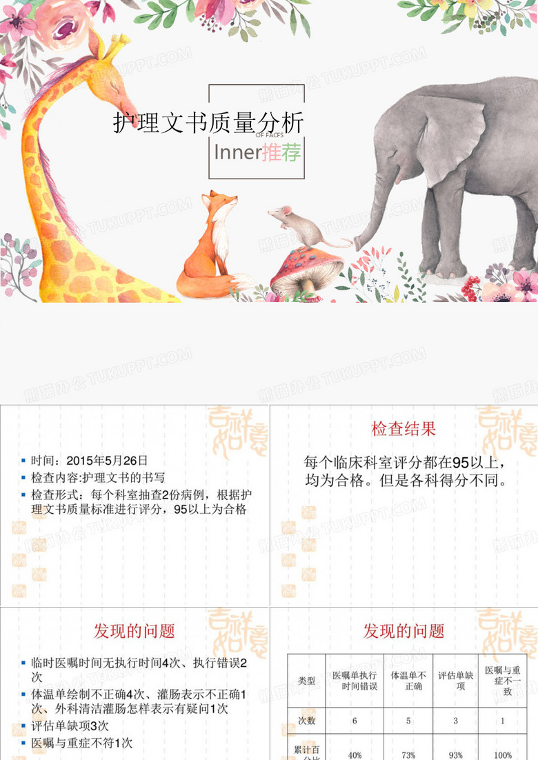 护理文书质量分析