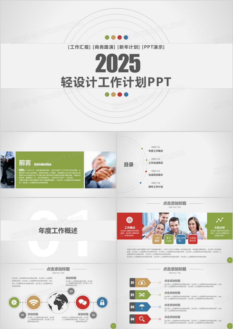 2025四色活泼扁平工作计划ppt模板