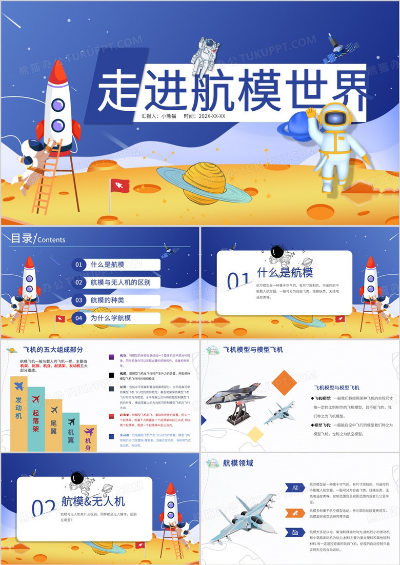 蓝色卡通风走进航模世界PPT模板