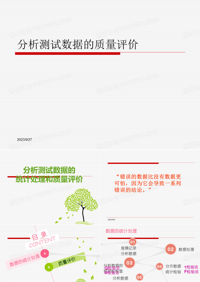 分析测试数据的质量评价