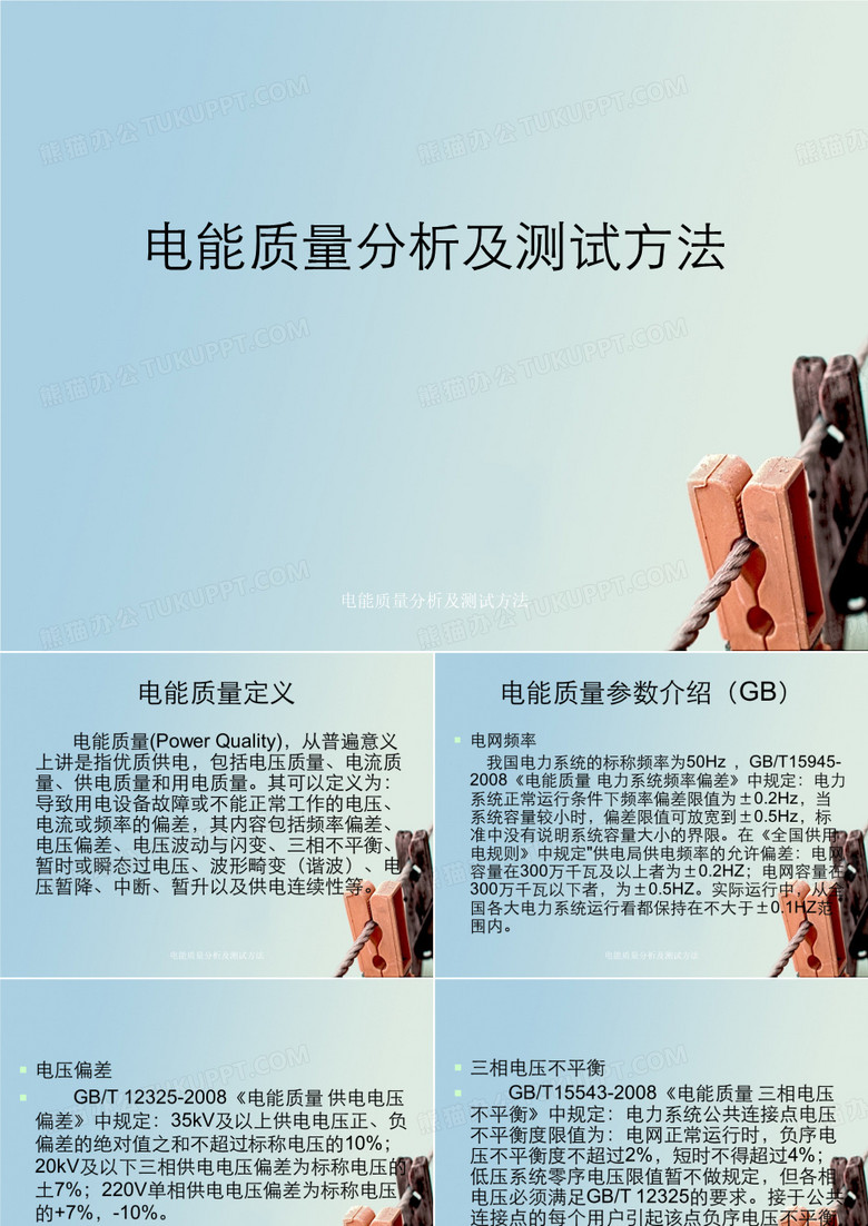 电能质量分析及测试方法