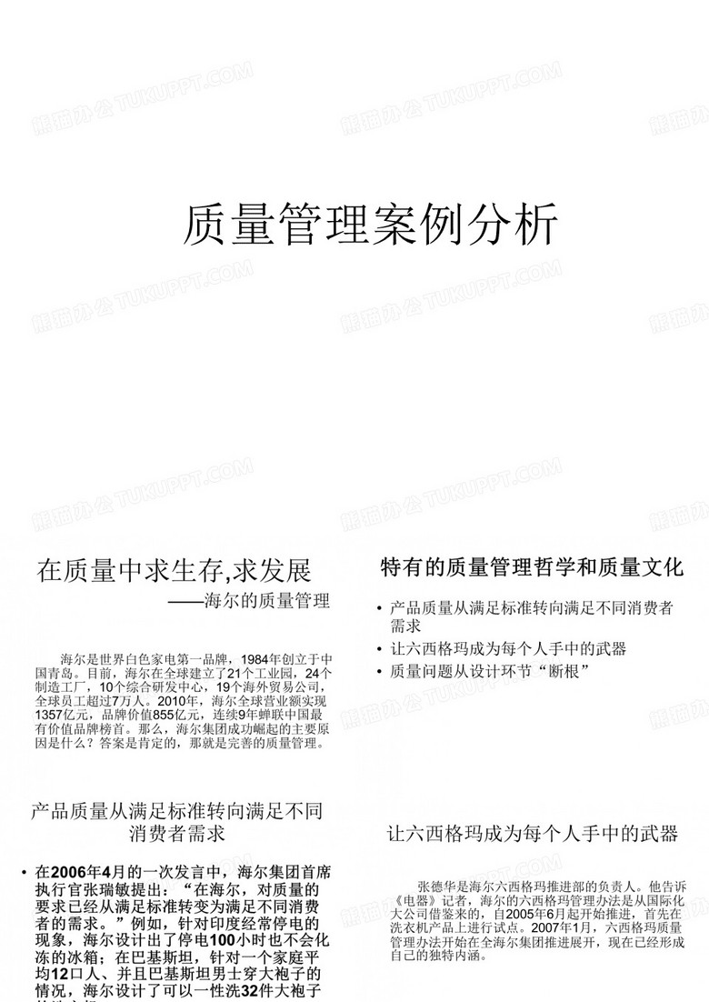 海尔质量管理案例分析