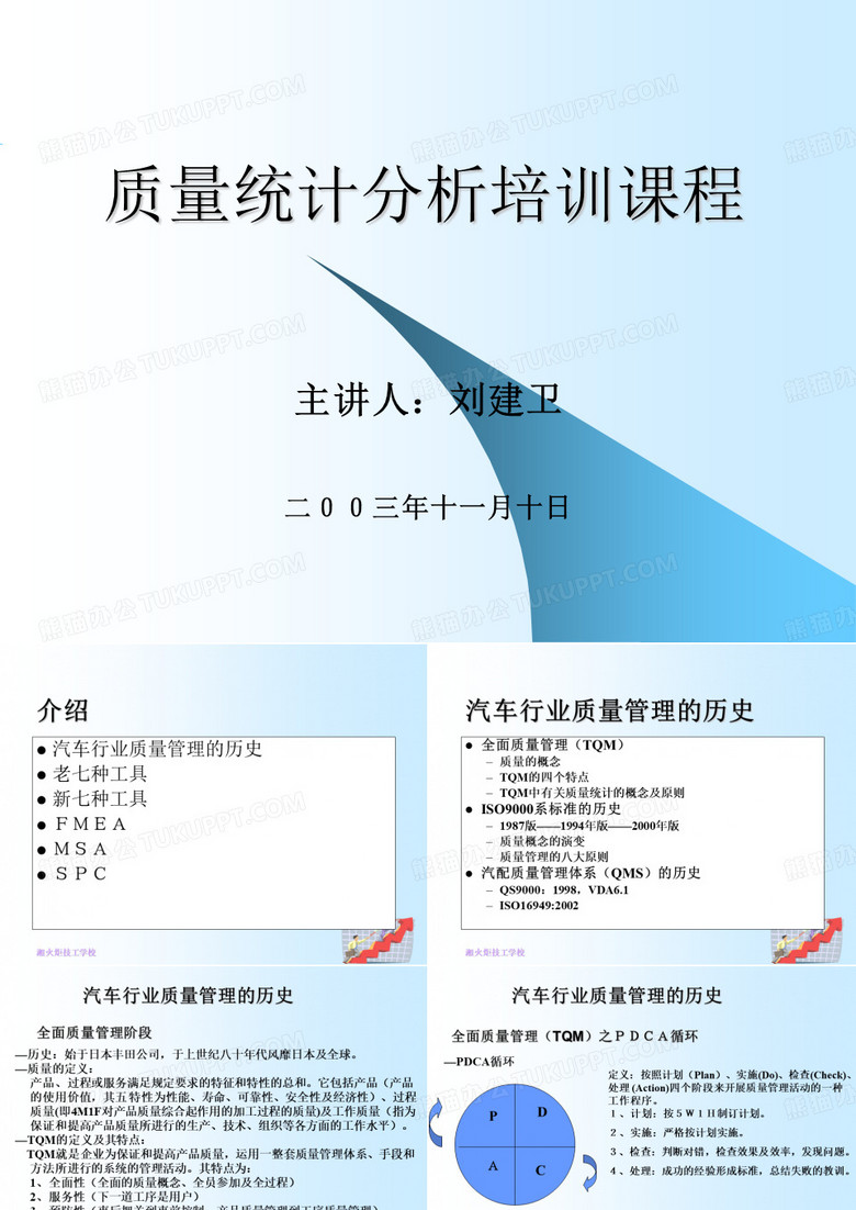 质量统计分析培训课程