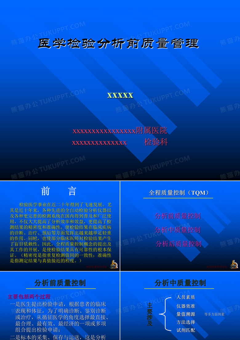 临床检验分析前质量管理
