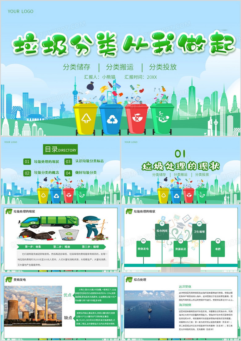 绿色卡通风垃圾分类宣传介绍PPT模板