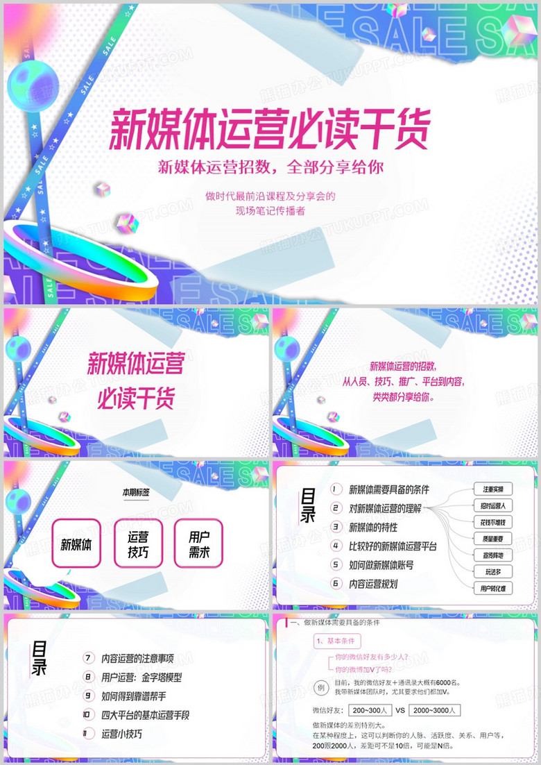 简约新媒体运营必读干货PPT模板
