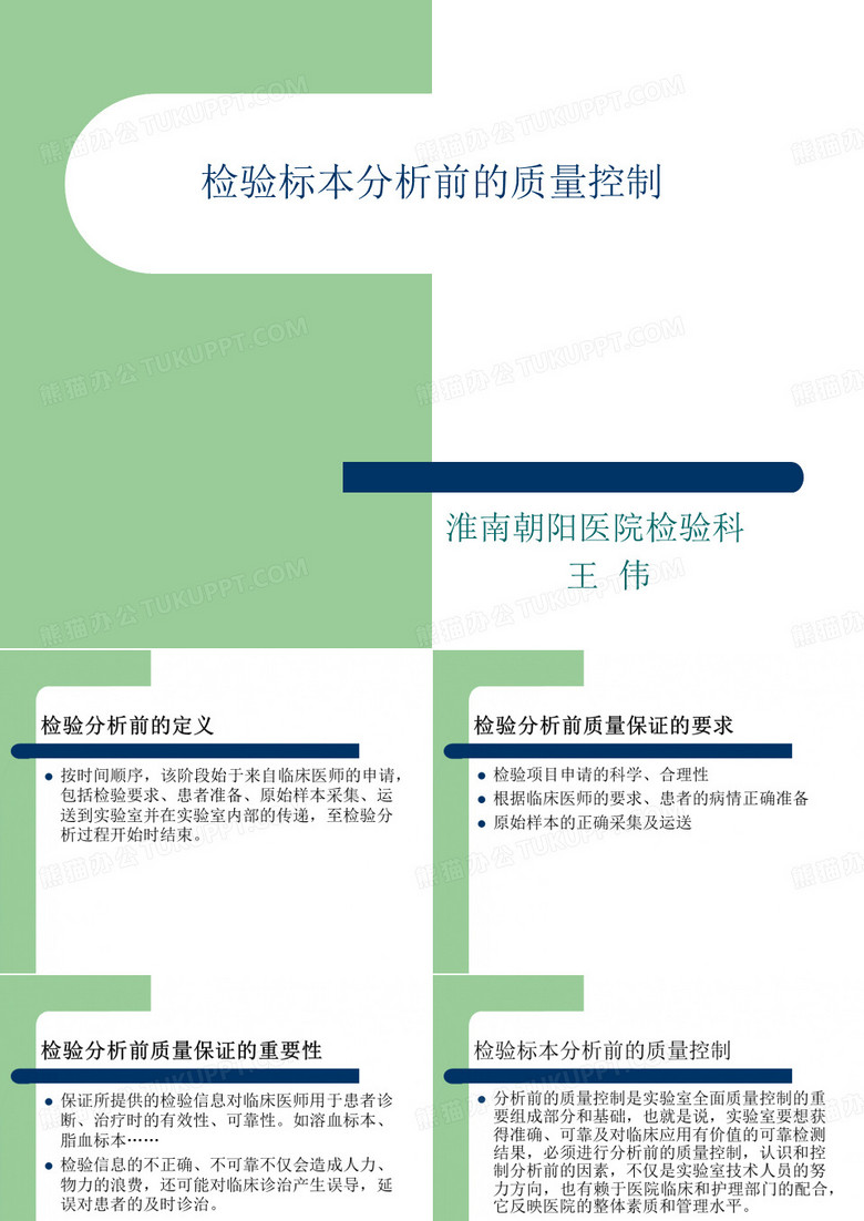 检验标本分析前的质量控制