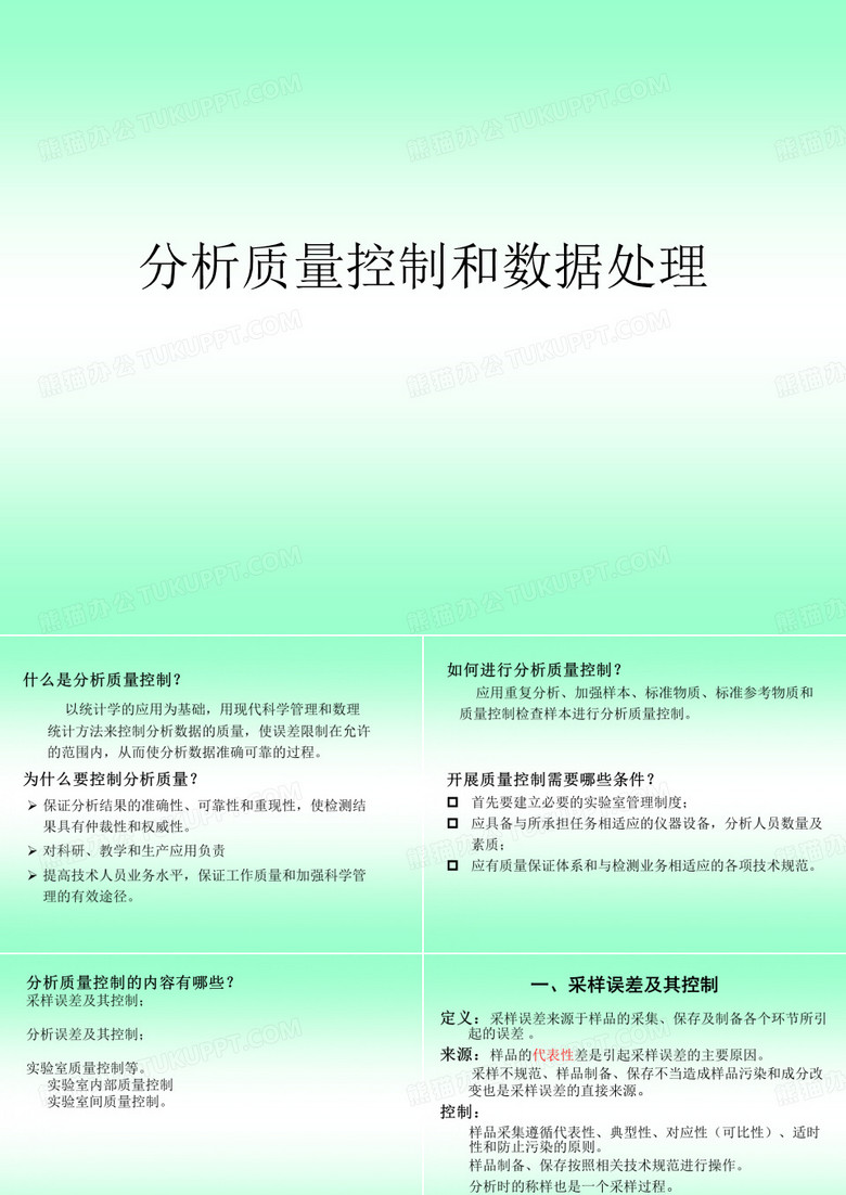 分析质量控制和数据处理