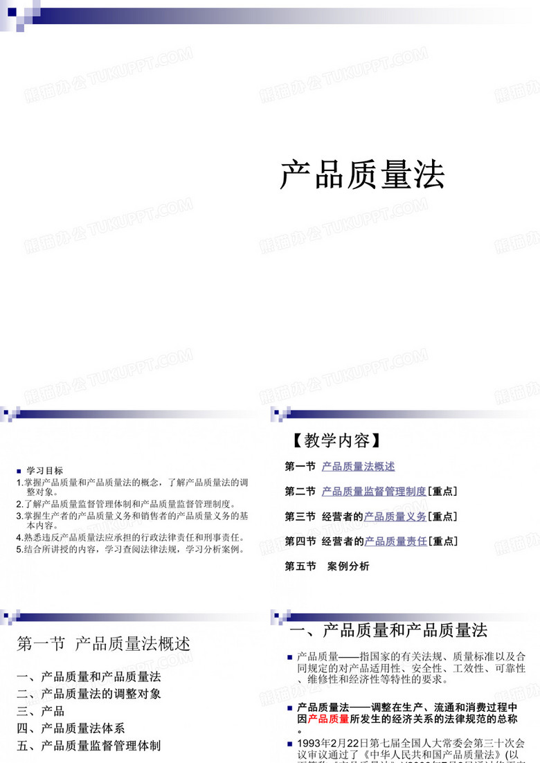 产品质量法概述及案例分析