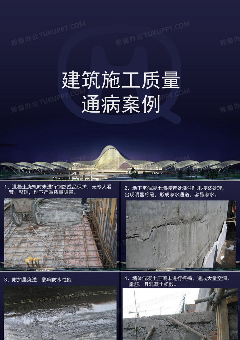 建筑施工质量通病案例分析