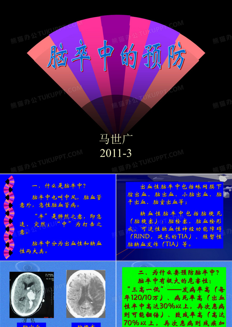 预防脑卒中