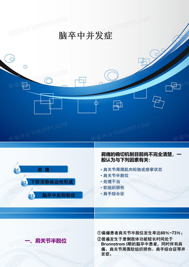 脑卒中并发症