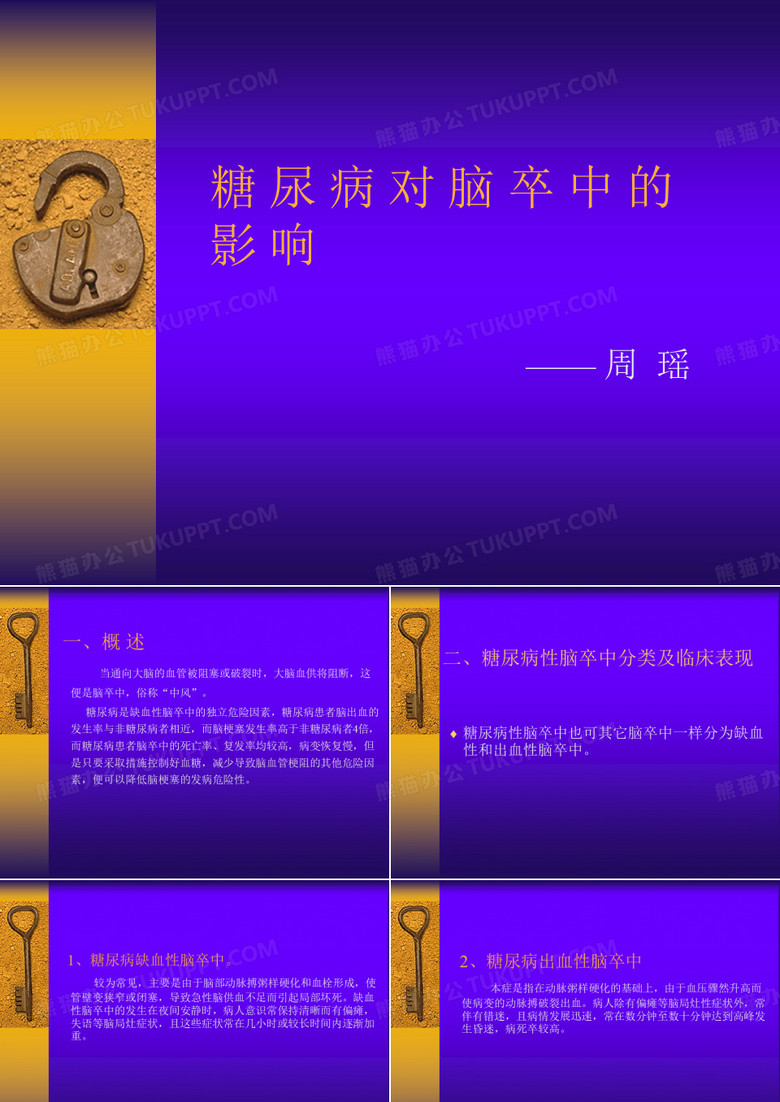 糖尿病对脑卒中的影响