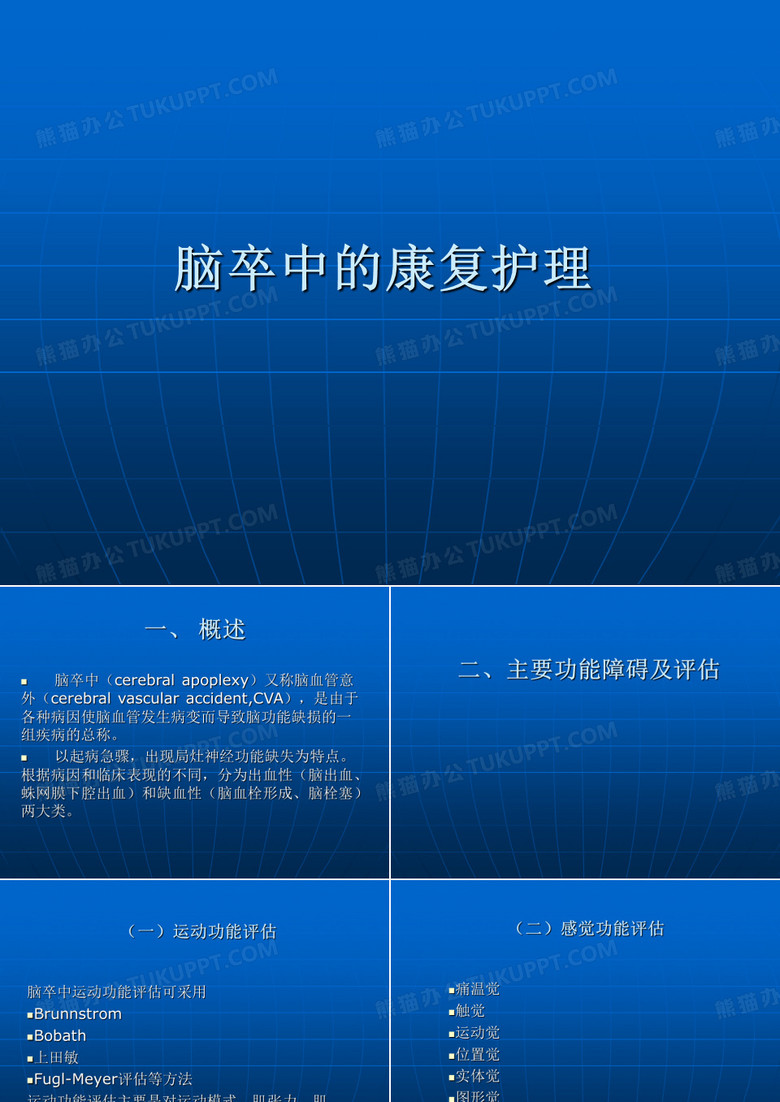 脑卒中的康复护理 