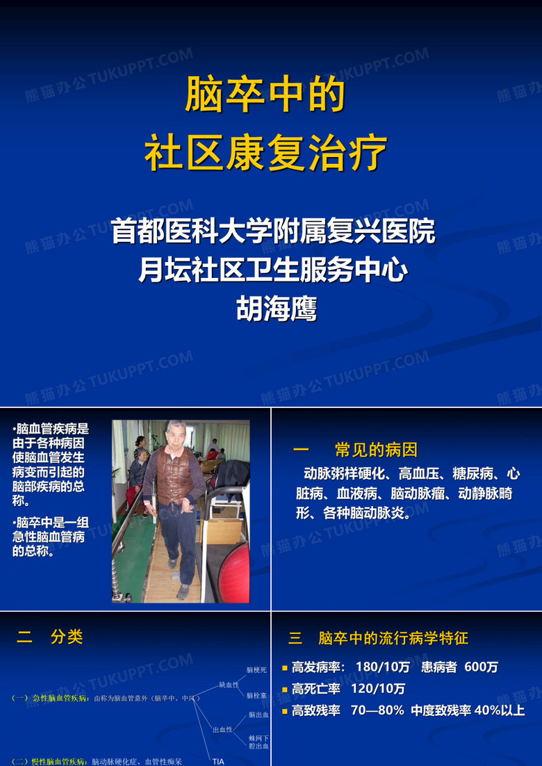 脑卒中的康复治疗