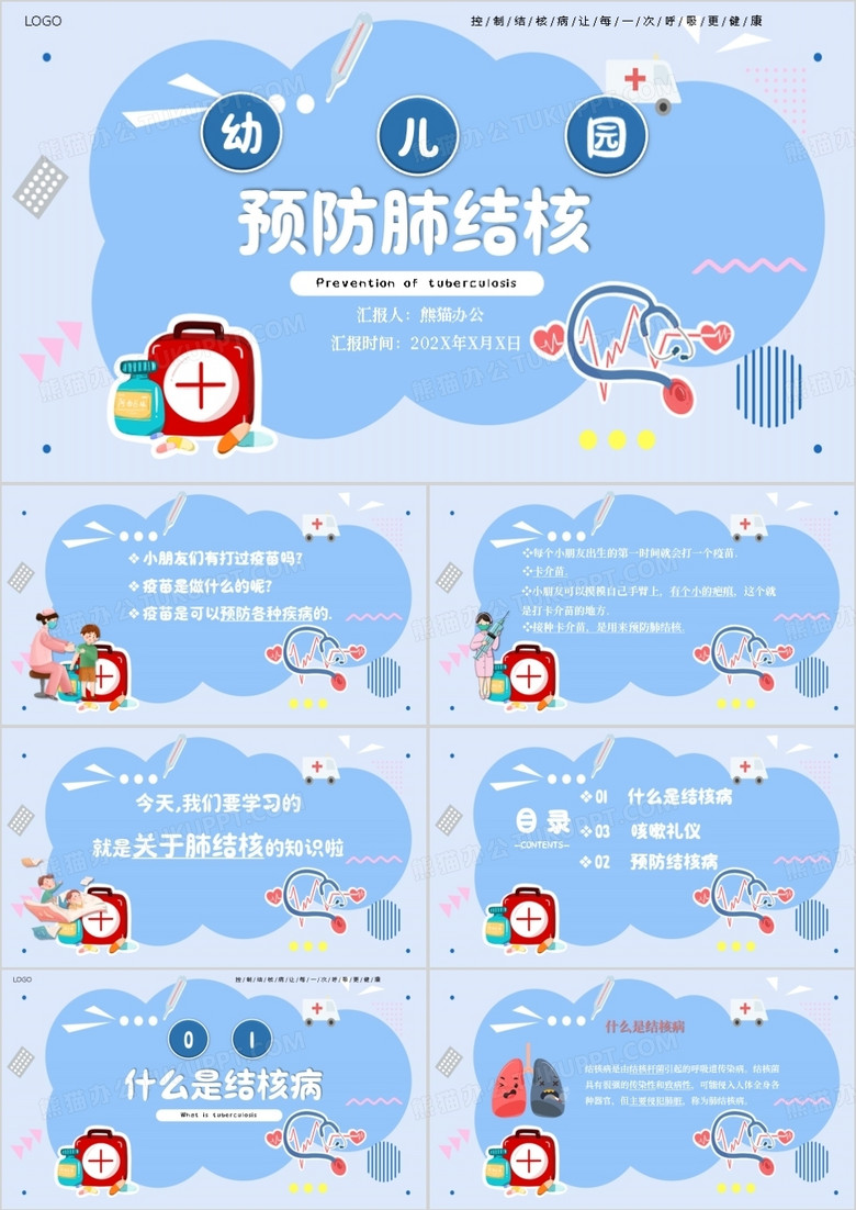 蓝色卡通风幼儿园预防肺结核PPT模板