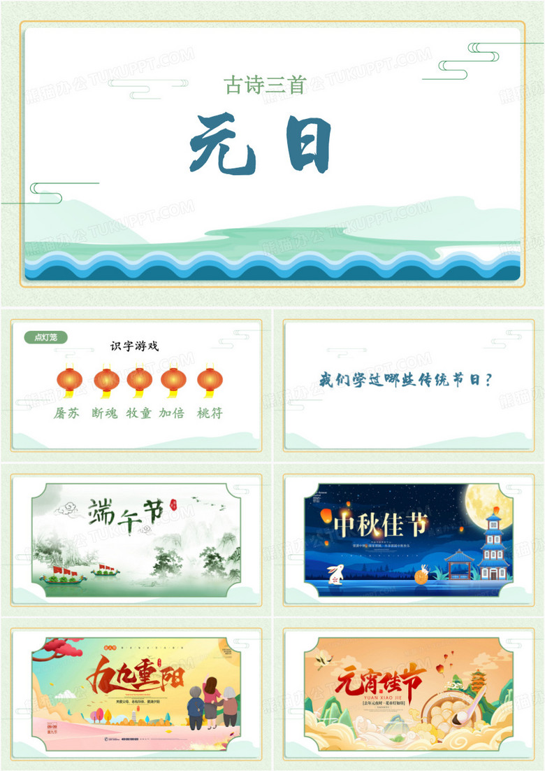 绿色中国风部编人教版元日PPT模板