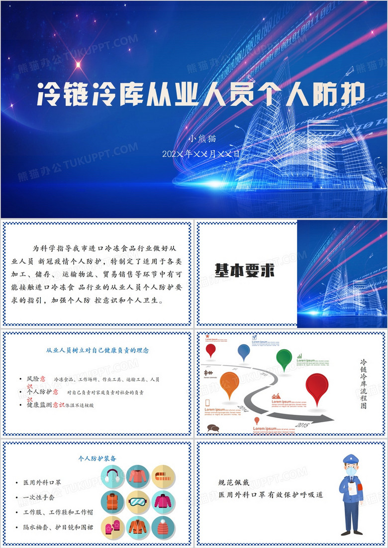 冷链冷库从业人员个人防护PPT模板