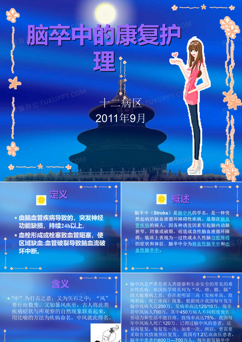 脑卒中的康复护理