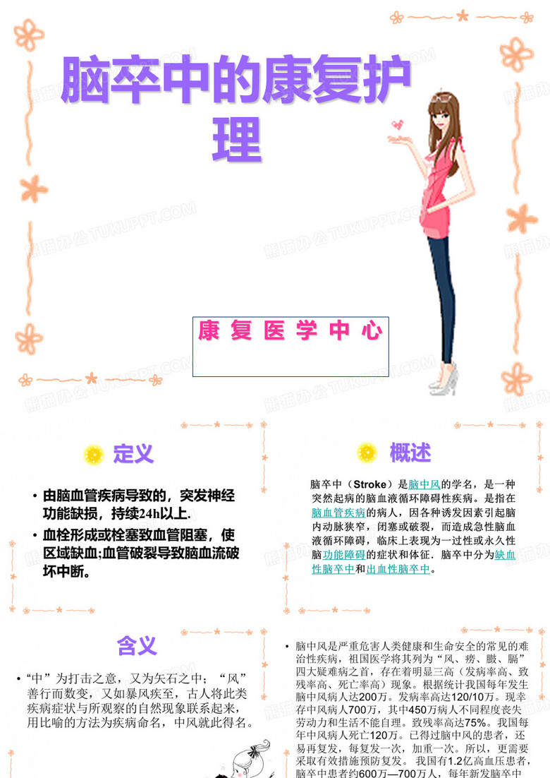 脑卒中的康复护理