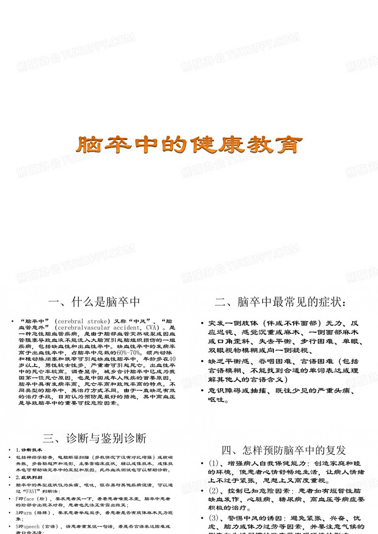 脑卒中健康教育