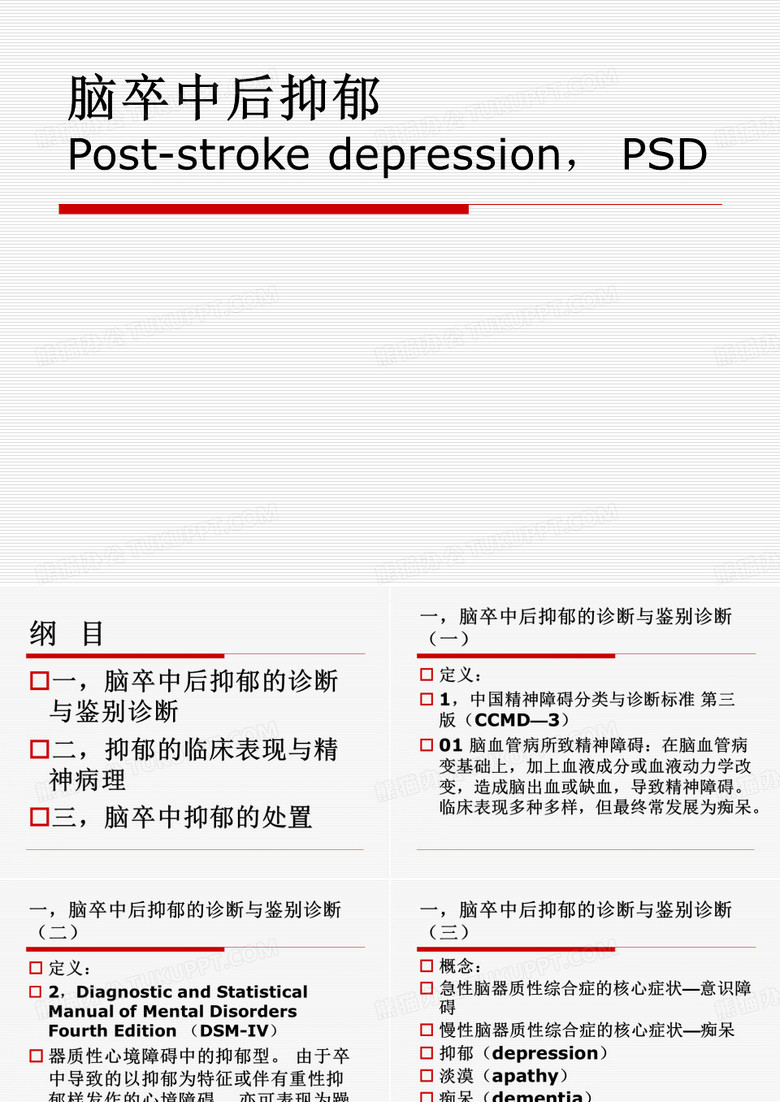 脑卒中后抑郁