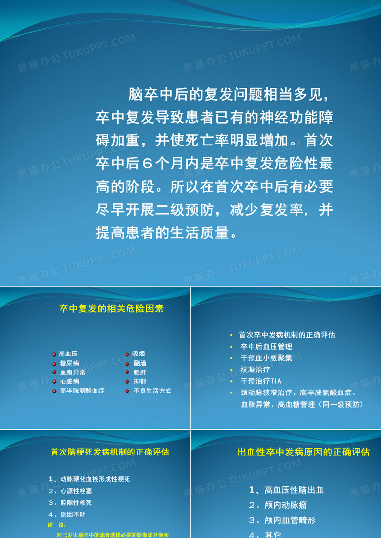 脑卒中二级预防