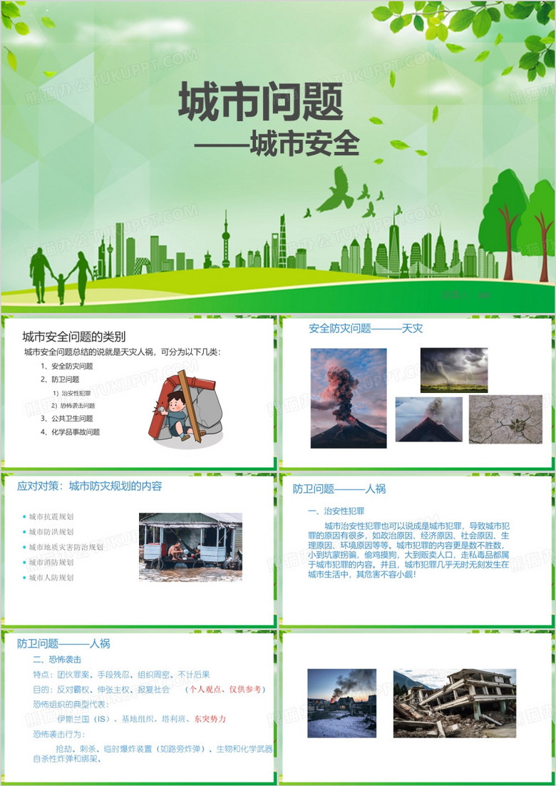 城市公共安全PPT模板