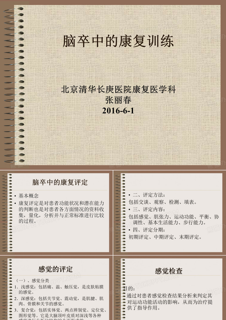 脑卒中的康复训练