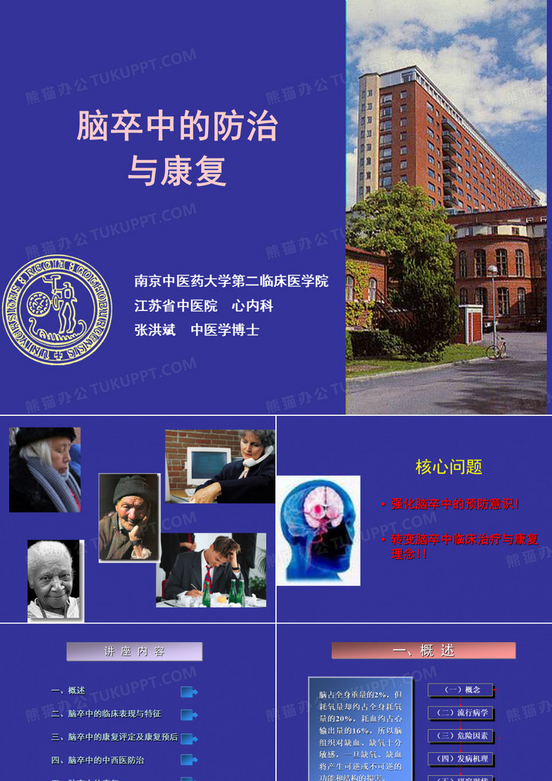 脑卒中的防治与康复