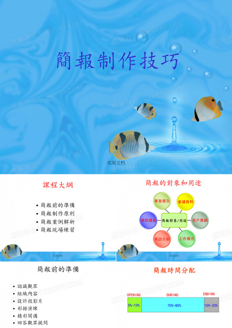 简报制作技巧