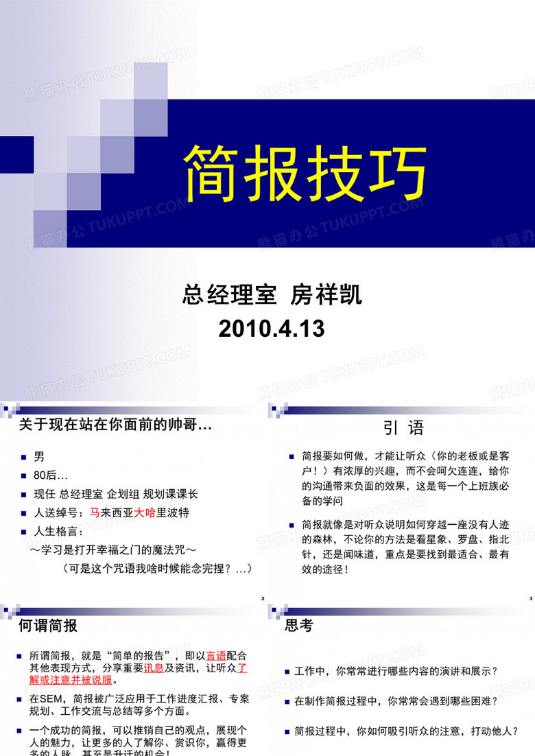 简报制作技巧