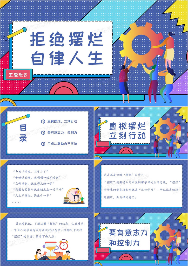 蓝色扁平风拒绝摆烂自律人生PPT模板