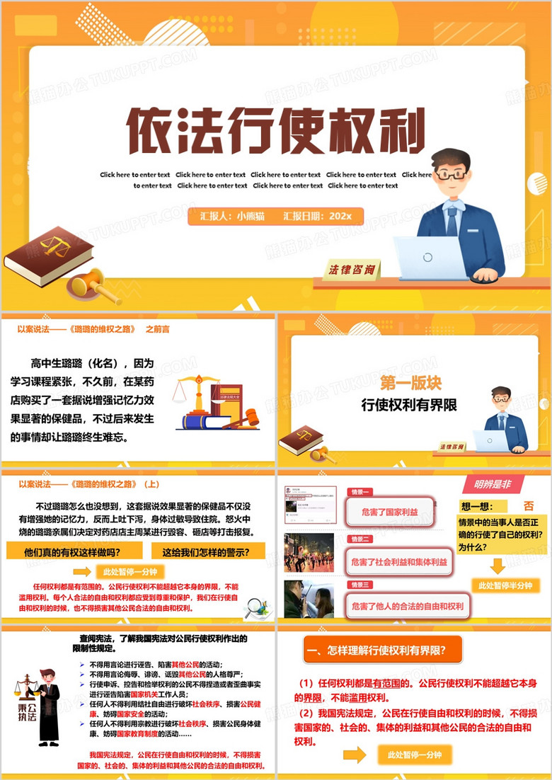 橙色卡通风依法行使权力PPT模板
